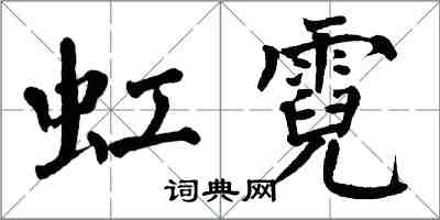 翁闓運虹霓楷書怎么寫