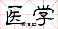 曾慶福醫學隸書怎么寫