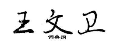 曾慶福王文衛行書個性簽名怎么寫