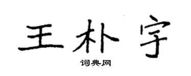 袁強王朴宇楷書個性簽名怎么寫