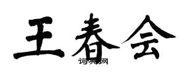 翁闓運王春會楷書個性簽名怎么寫