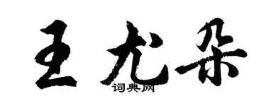 胡問遂王尤朵行書個性簽名怎么寫