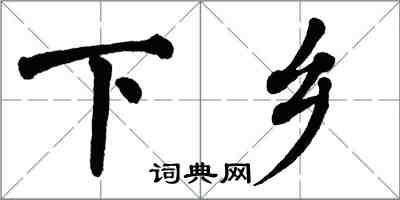 翁闓運下鄉楷書怎么寫