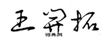 曾慶福王開拓草書個性簽名怎么寫