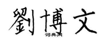 何伯昌劉博文楷書個性簽名怎么寫