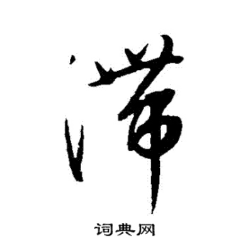 康里子山寫的滯