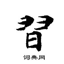 轉輪聖王經寫的習