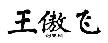 翁闓運王傲飛楷書個性簽名怎么寫