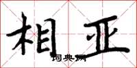 周炳元相亞楷書怎么寫