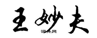 胡問遂王妙夫行書個性簽名怎么寫