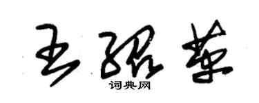 朱錫榮王紹革草書個性簽名怎么寫