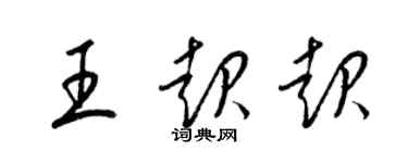 梁錦英王起起草書個性簽名怎么寫