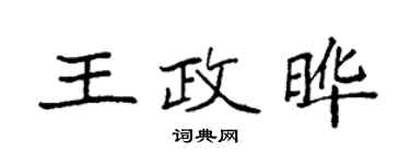 袁強王政曄楷書個性簽名怎么寫
