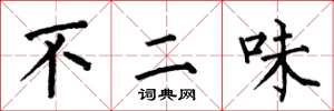 何伯昌不二味楷書怎么寫