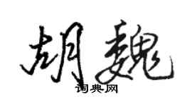 駱恆光胡魏行書個性簽名怎么寫