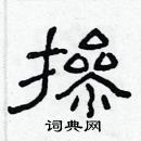 林少明寫的硬筆隸書操