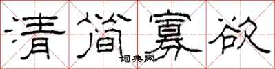 柯春海清簡寡慾隸書怎么寫