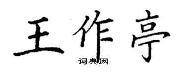 丁謙王作亭楷書個性簽名怎么寫