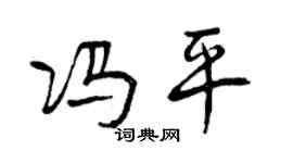 曾慶福馮平行書個性簽名怎么寫
