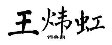 翁闓運王煒虹楷書個性簽名怎么寫