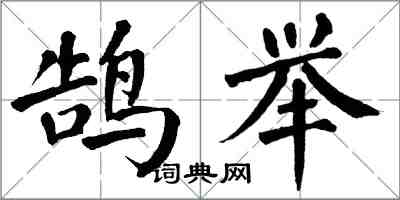 翁闓運鵠舉楷書怎么寫