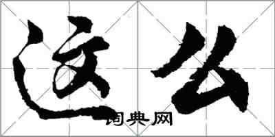 胡問遂這么行書怎么寫