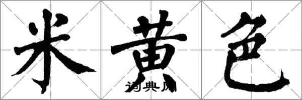 翁闓運米黃色楷書怎么寫