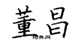 丁謙董昌楷書個性簽名怎么寫