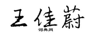 曾慶福王佳蔚行書個性簽名怎么寫