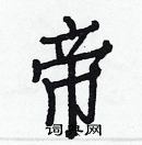 白克儉寫的硬筆楷書帝