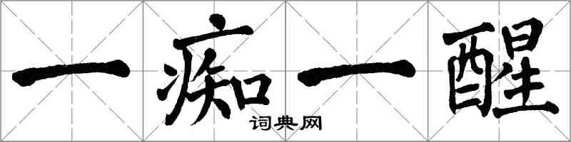 翁闓運一痴一醒楷書怎么寫