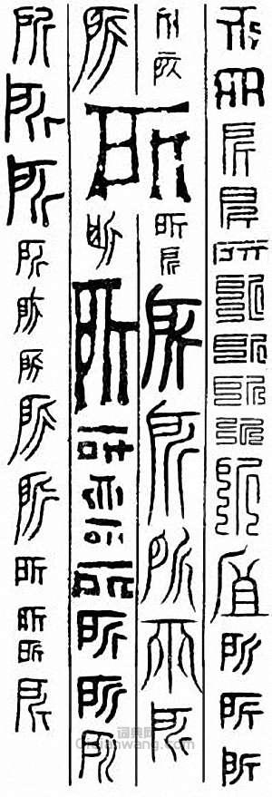 “所”篆刻印章