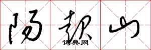 梁錦英陽起山草書怎么寫