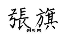 何伯昌張旗楷書個性簽名怎么寫