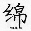 龐中華寫的硬筆楷書綿