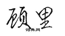 駱恆光顧里行書個性簽名怎么寫
