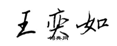 王正良王奕如行書個性簽名怎么寫