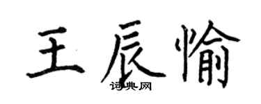 何伯昌王辰愉楷書個性簽名怎么寫