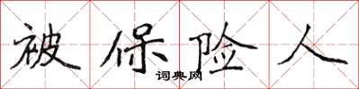 侯登峰被保險人楷書怎么寫