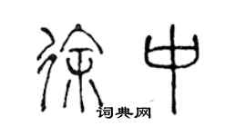 陳聲遠徐中篆書個性簽名怎么寫