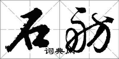 胡問遂石舫行書怎么寫