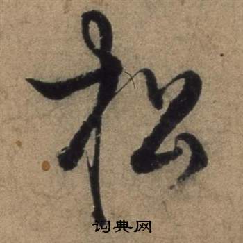 張駿在遣子畢姻札中寫的松