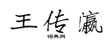 袁強王傳瀛楷書個性簽名怎么寫