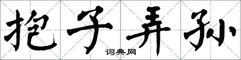 翁闓運抱子弄孫楷書怎么寫