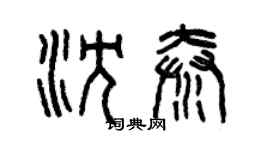 曾慶福沈秦篆書個性簽名怎么寫