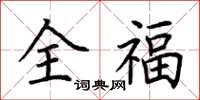 荊霄鵬全福楷書怎么寫