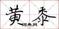 侯登峰黃黍楷書怎么寫