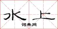 范連陞水上隸書怎么寫