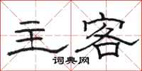 駱恆光主客隸書怎么寫