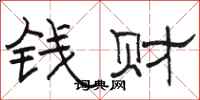 駱恆光錢財隸書怎么寫